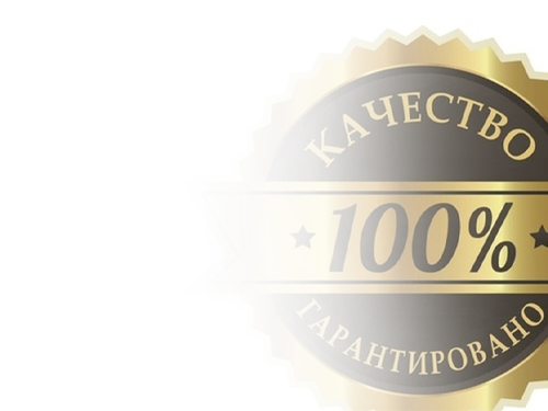 Гарантия качества