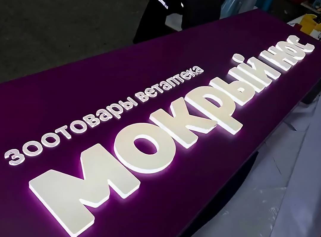 Подсветку фрезерованного короба создают с помощью светодиодных модулей. Диоды находятся в прозрачном корпусе, который защищает их от пыли и влаги. Светодиоды потребляют мало электроэнергии — всего 35 Вт на 1 кв.м., служат больше 10 лет и отличаются высокой яркостью. Для регулирования силы свечения вывеску оснащают диммерами.