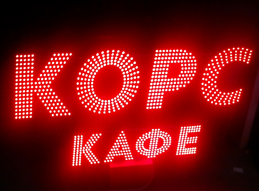 На стоимость вывески с открытыми пикселями сильно влияет количество используемых светодиодов. Чем их больше, тем дороже проект. Соответственно возможны варианты с уменьшением плотности пикселей для удешевления конструкции.