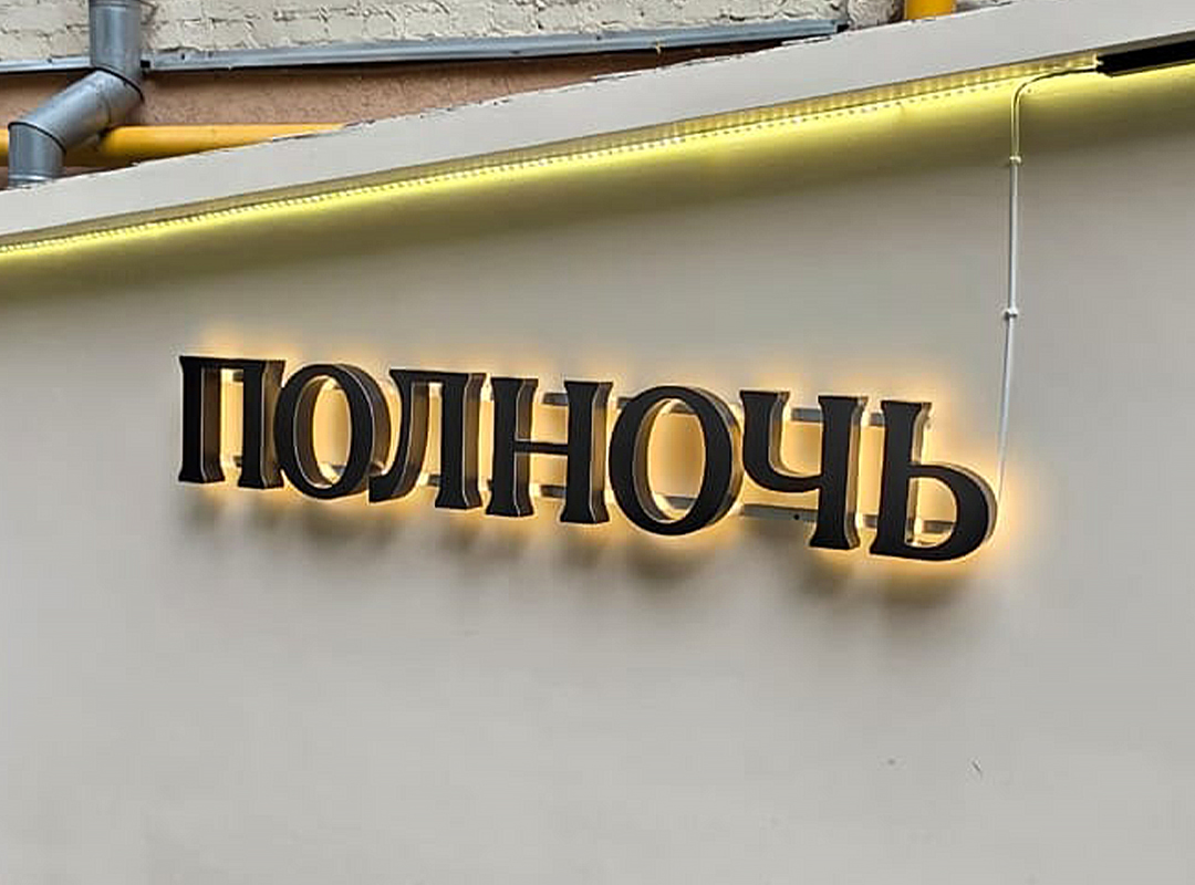 Лучший способ крепления для букв с задним свечением — дистанционные держатели. Их монтируют в стену, и кажется, что конструкция, которую устанавливают на таких держателях, парит в воздухе. При этом нужно учитывать нюансы поверхности. Например, на неровной стене буквы сначала монтируют на подложку.