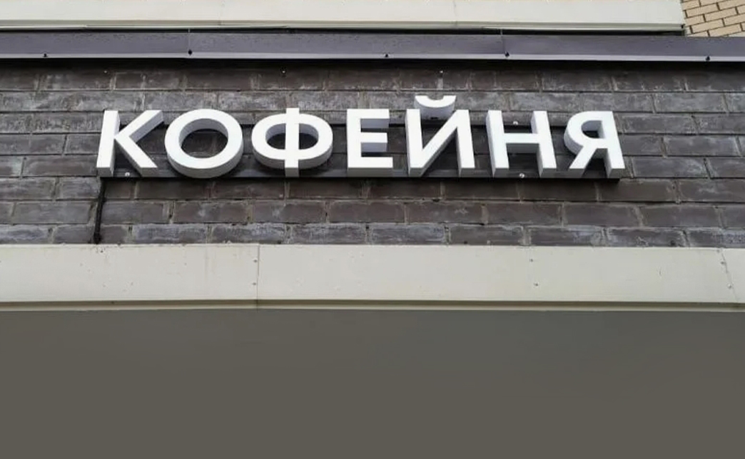 Объемные буквы с лицевой подсветкой крепятся на фасад с помощью дистанционных держателей, металлической рамы или подложки. Рама — самое недорогое крепление, которое делают незаметным, окрашивая его в цвет фасада. При монтаже нужно учитывать качество поверхности для крепления и ветровую нагрузку.