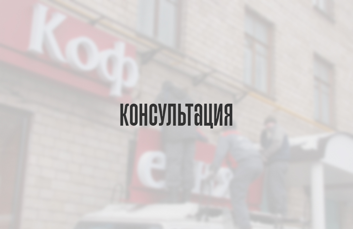 Консультация