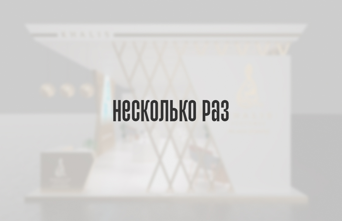 Несколько раз