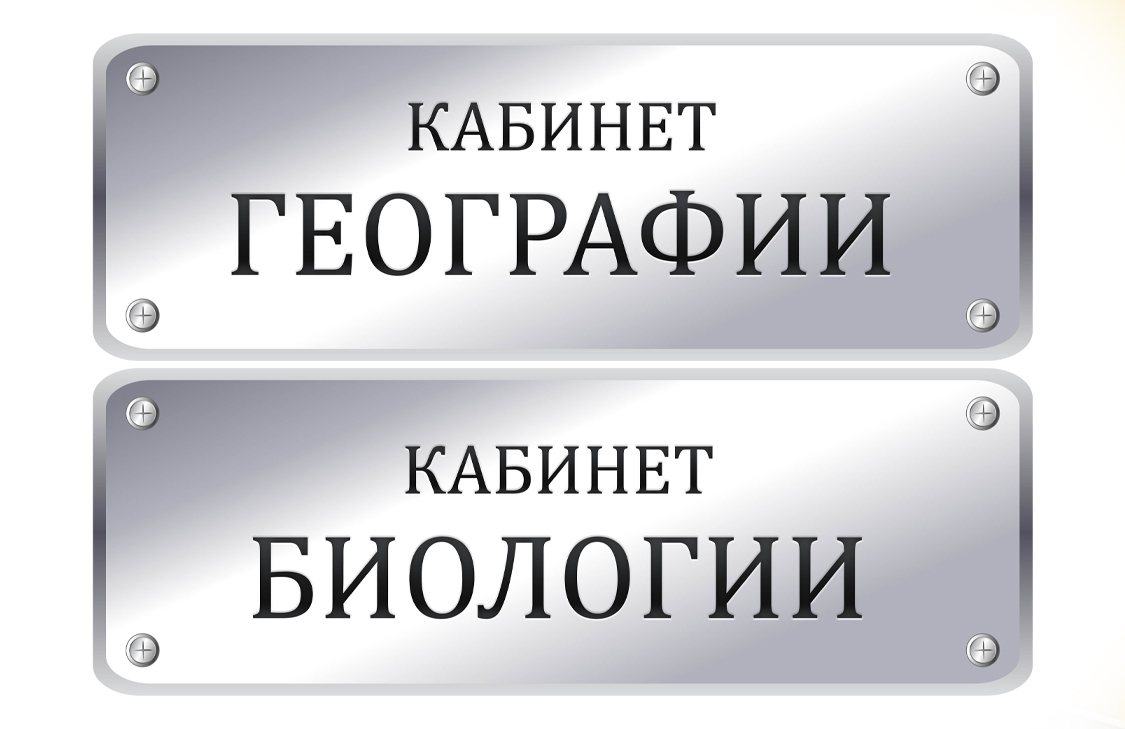 Таблички кабинетов